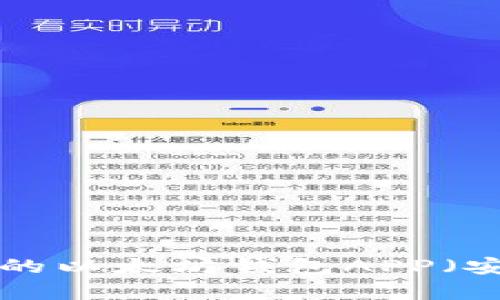 如何选择适合您的以太坊钱包APP（安卓版）：全面指南