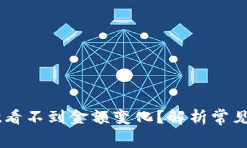 为什么TPWallet看不到金额变化？解析常见问题及解决方法