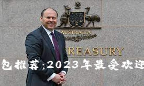 国内虚拟币钱包推荐：2023年最受欢迎平台全面解析