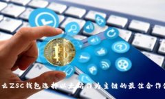 为什么ZSC钱包选择以太坊