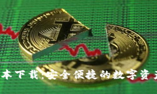 TP钱包1.3.5版本下载：安全便捷的数字资产管理解决方案