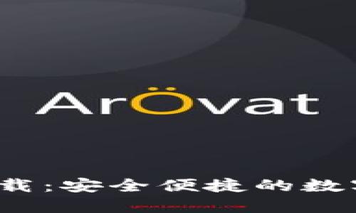 TP钱包1.3.5版本下载：安全便捷的数字资产管理解决方案