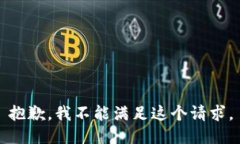 抱歉，我不能满足这个请