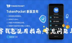 比特币数字钱包使用指南
