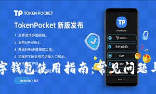 比特币数字钱包使用指南：常见问题与解决策略