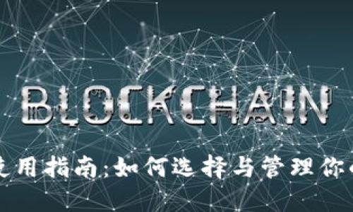 狗狗币钱包使用指南：如何选择与管理你的狗狗币资产