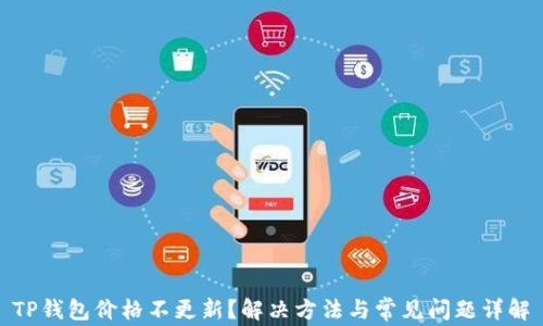 
TP钱包价格不更新？解决方法与常见问题详解