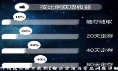 TP钱包价格不更新？解决方