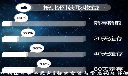 
TP钱包价格不更新？解决方法与常见问题详解