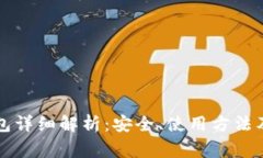 比特币钱包详细解析：安