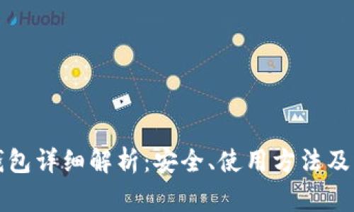 比特币钱包详细解析：安全、使用方法及常见问题