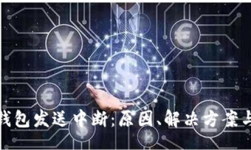 cookie
  以太坊钱包发送中断：原因、解决方案与预防措施