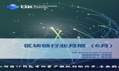 如何将TP钱包中的资产提现