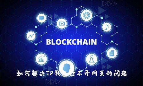如何解决TP钱包打不开网页的问题