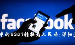 如何将BK钱包中的USDT转换