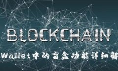 tpWallet中的盲盒功能详细解