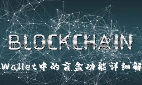 tpWallet中的盲盒功能详细解析