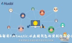 全面解析Fortmatic：以太坊
