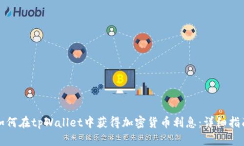 如何在tpWallet中获得加密货币利息：详细指南