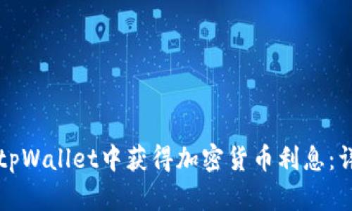 如何在tpWallet中获得加密货币利息：详细指南