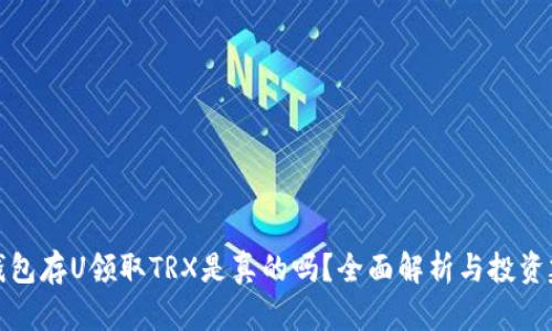 TP钱包存U领取TRX是真的吗？全面解析与投资建议