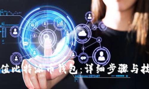 如何充值比特派币钱包：详细步骤与技巧分享