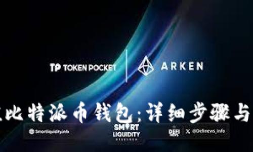 如何充值比特派币钱包：详细步骤与技巧分享