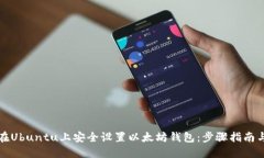 如何在Ubuntu上安全设置以