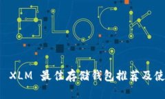 恒星币 XLM 最佳存储钱包推