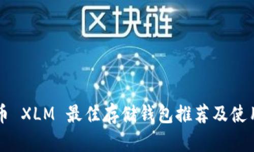 恒星币 XLM 最佳存储钱包推荐及使用指南