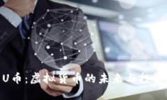 探索U币：虚拟货币的未来
