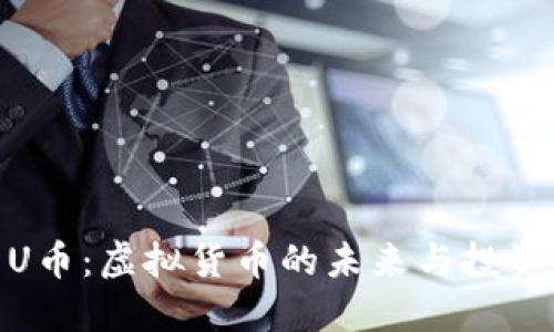 探索U币：虚拟货币的未来与投资机会
