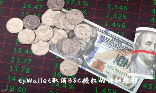 tpWallet取消BSC授权的详细教程