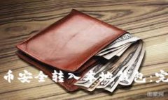 如何将狗狗币安全转入本