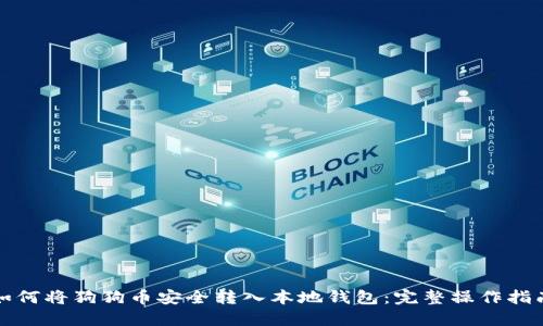 如何将狗狗币安全转入本地钱包：完整操作指南