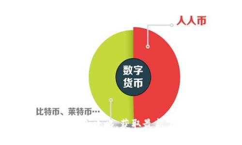  TP钱包App下载安装全攻略，获取最新下载地址与使用技巧