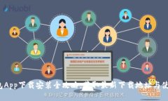  TP钱包App下载安装全攻略