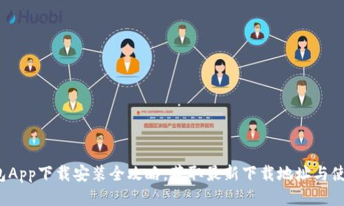  TP钱包App下载安装全攻略，获取最新下载地址与使用技巧