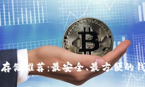 比特币存储推荐：最安全、最方便的钱包选择
