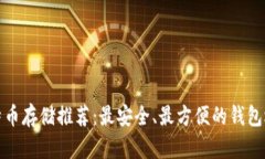 比特币存储推荐：最安全