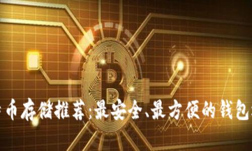 比特币存储推荐：最安全、最方便的钱包选择