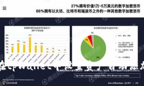 如何在tpWallet中设置资产自动添加功能