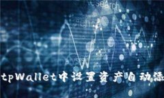 如何在tpWallet中设置资产自