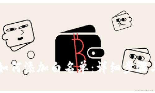 tpWallet如何添加白名单：详细步骤与注意事项