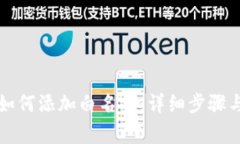 tpWallet如何添加白名单：详