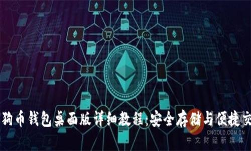 狗狗币钱包桌面版详细教程：安全存储与便捷交易