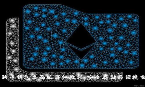 狗狗币钱包桌面版详细教程：安全存储与便捷交易