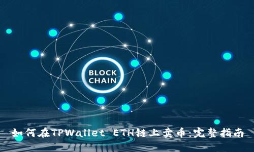 如何在TPWallet ETH链上卖币：完整指南