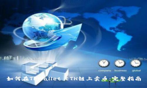 如何在TPWallet ETH链上卖币：完整指南
