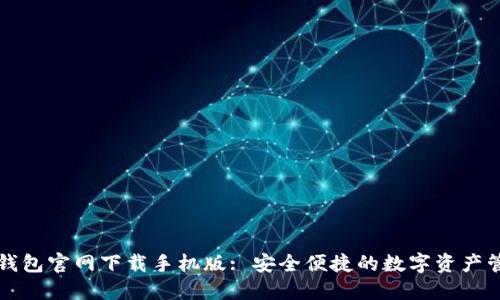 以太坊钱包官网下载手机版: 安全便捷的数字资产管理工具